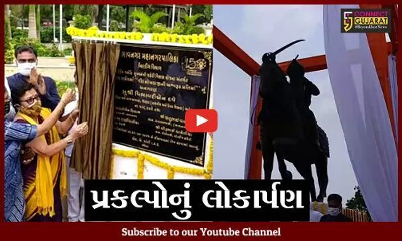 ભાવનગર : વીર મોખડાજીની પ્રતિમાનું અનાવરણ-પરશુરામ પાર્કનું લોકાર્પણ