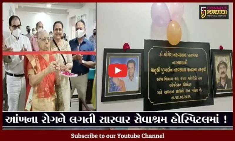 ભરૂચ: સેવાશ્રમ હોસ્પિટલમાં આંખના વિભાગનો પ્રારંભ