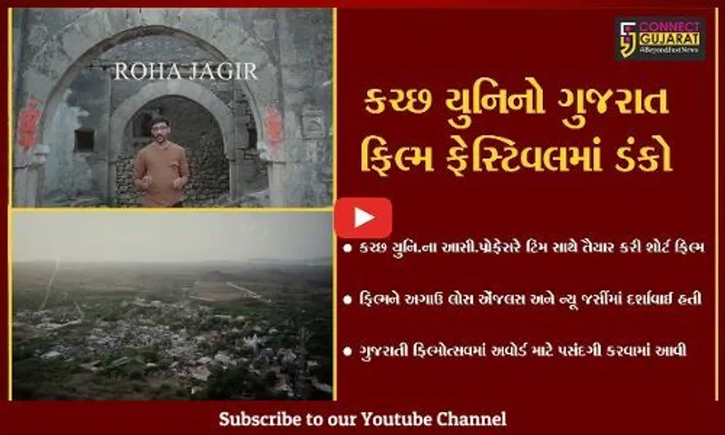 કચ્છ : કચ્છ યુનિ.ની ના આસી.પ્રોફેસરની શૉર્ટ ફિલ્મ ગુજરાતી ફિલ્મોત્સવમાં થશે પ્રદર્શિત, પુરસ્કાર સમારોહમાં એવોર્ડ માટે પણ ફિલ્મની પસંદગી