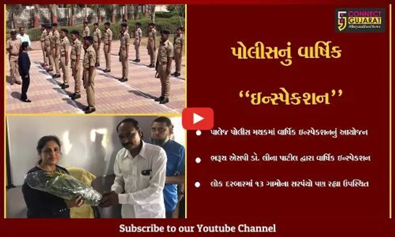 ભરૂચ : પોલીસ અધિક્ષક ડૉ. લીના પાટીલ દ્વારા પાલેજ પોલીસ મથકે વાર્ષિક ઇન્સ્પેકશન, લોક દરબાર પણ યોજાયો...