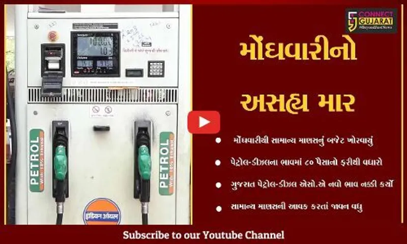 અમદાવાદ : ગુજરાતભરમાં 4 દિવસમાં ત્રીજી વખત ઈંધણની કિમતમાં વધારો, સામાન્ય માણસના માથે ચિંતાની લકીરો