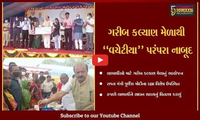 ભરૂચ : ગરીબ કલ્યાણ મેળામાં 6 હજારથી વધુ લાભાર્થીઓને રૂ. 20 કરોડની સાધન સહાયનું વિતરણ કરાયું