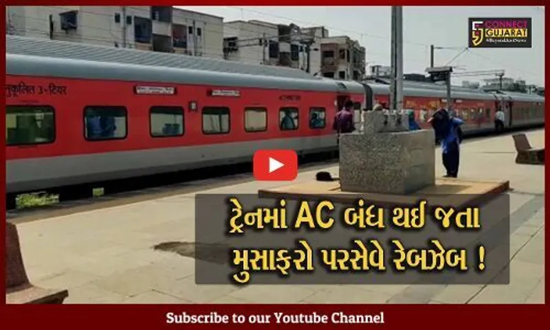 બફારા વચ્ચે ગુજરાત એક્સપ્રેસ ટ્રેનમાં AC બંધ થઈ જતા હોબાળો, અંકલેશ્વર અને સુરત રેલ્વે સ્ટેશન પર ટ્રેન થંભાવી દેવાય