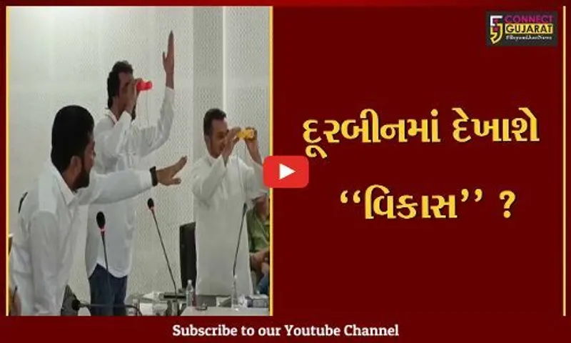 ભરૂચ: કોંગ્રેસના સભ્યોએ વિકાસ શોધવા ભર સભામાં કાઢ્યું દૂરબીન, ભાજપના સત્તાધીશો થયા લાલઘૂમ
