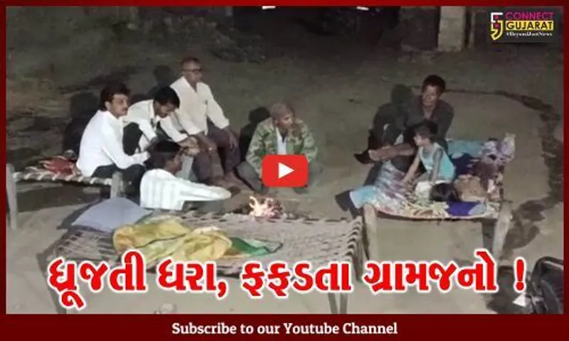 અમરેલી: જંગલ નજીક આવેલ આ ગામના લોકો સિંહ કે દીપડાથી નથી ડરતા પણ આ કારણે ગ્રામજનોમાં ભારે ફફડાટ !