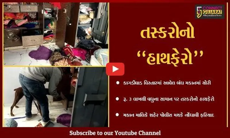અંકલેશ્વર : કાગડીવાડ વિસ્તારનું બંધ મકાન તસ્કરોના નિશાને ચઢ્યું, રૂ. 3 લાખથી વધુની ચોરી