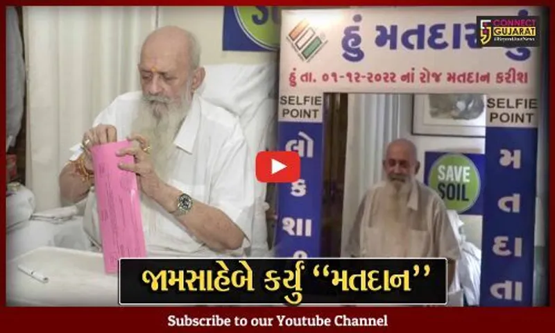 જામનગર : જામસાહેબ શત્રુશૈલ્યસિંહે પોસ્ટલ બેલેટથી ઘર આંગણે જ કર્યો પોતાના મતાધિકારનો ઉપયોગ...