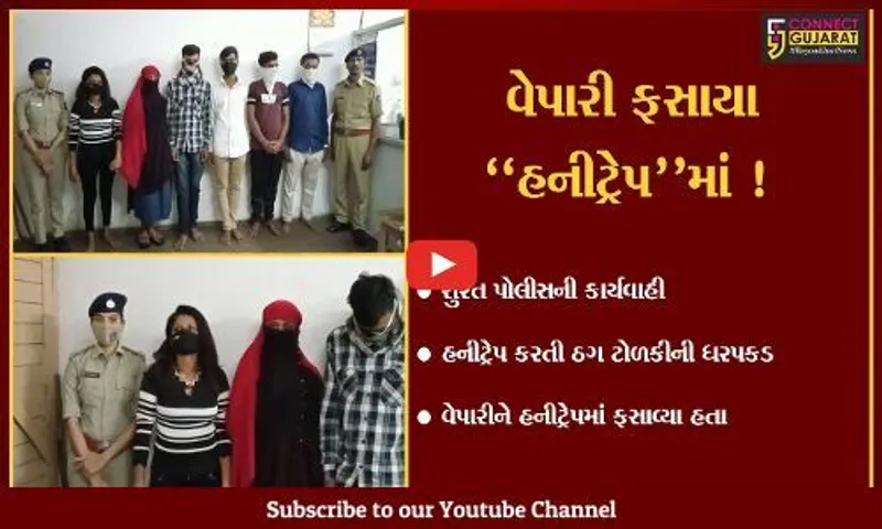 સુરત: વરાછાના વેપારીને હનીટ્રેપમાં ફસાવી 50 હજાર માંગનાર ઠગ ટોળકીની ધરપકડ