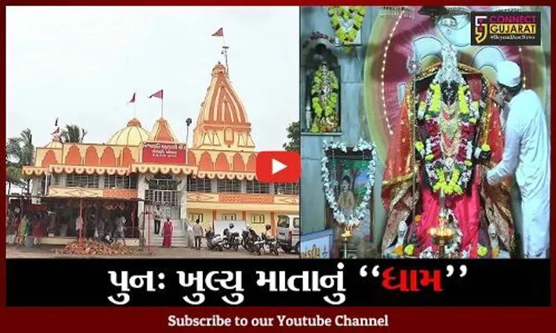 ભરૂચ : ઓસારા સ્થિત વિશ્વશાંતિ મહાકાળી માતાનું મંદિર દર્શનાર્થે પુનઃ ખુલ્લું મુકાયું