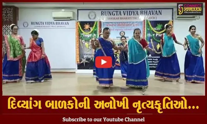 ભરૂચ : કલરવ સ્કૂલનો 31મો વાર્ષિક સાંસ્કૃતિક કાર્યક્રમ યોજાયો, દિવ્યાંગ બાળકોએ વિવિધ કૃતિઓ રજૂ કરી...