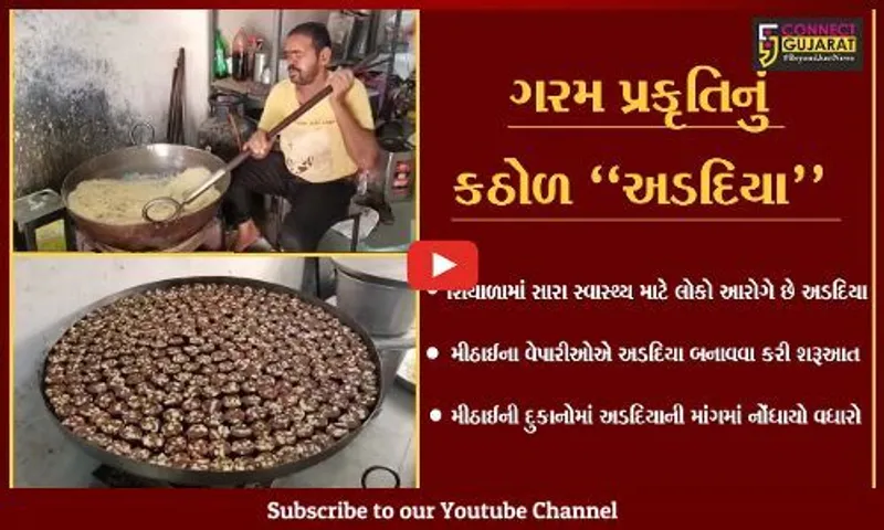 કચ્છ : શિયાળાની ઠંડીમાં શરીરને ગરમાહટ આપતા અડદિયાની માંગમાં થયો વધારો...