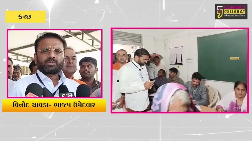 કચ્છ: ભાજપ ઉમેદવાર વિનોદ ચાવડાએ કર્યું મતદાન