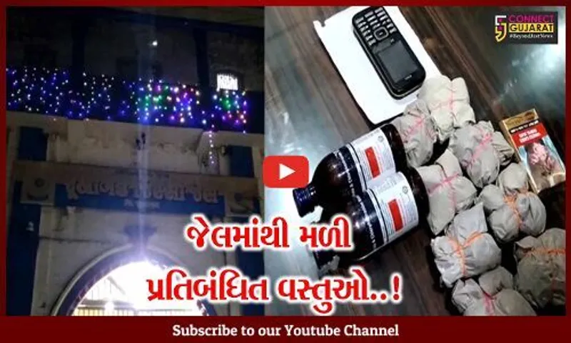 જુનાગઢ : જેલમાં કેદીઓના બેરેક-અંગ ઝડતીમાં મળી પ્રતિબંધિત વસ્તુઓ, પછી જુઓ કેદીએ કેવું નાટક કર્યું !