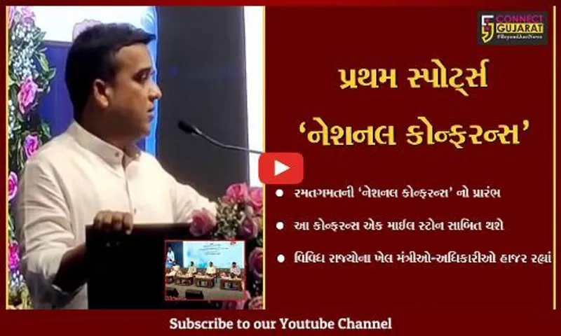 નર્મદા : કેવડીયા ખાતે બે દિવસીય રમતગમતની 'નેશનલ કોન્ફરન્સ' નો પ્રારંભ,આવતીકાલે કેન્દ્રીય ગૃહમંત્રી રહેશે ઉપસ્થિત