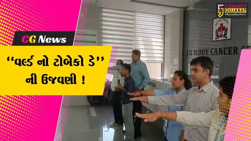 અંકલેશ્વર: જયાબહેન મોદી કેન્સર સેન્ટર ખાતે "વર્લ્ડ નો ટોબેકો ડે"ની ઉજવણી,લોકોને તમાકુથી દૂર રહેવા આપવામાં આવી માહિતી