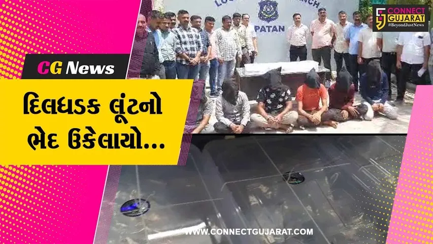 બનાસકાંઠાના પાલનપુર-ડીસા હાઇવે દિલધડક લૂંટને અંજામ આપનાર શખ્સોને પાટણ LCB પોલીસે દબોચ્યા...
