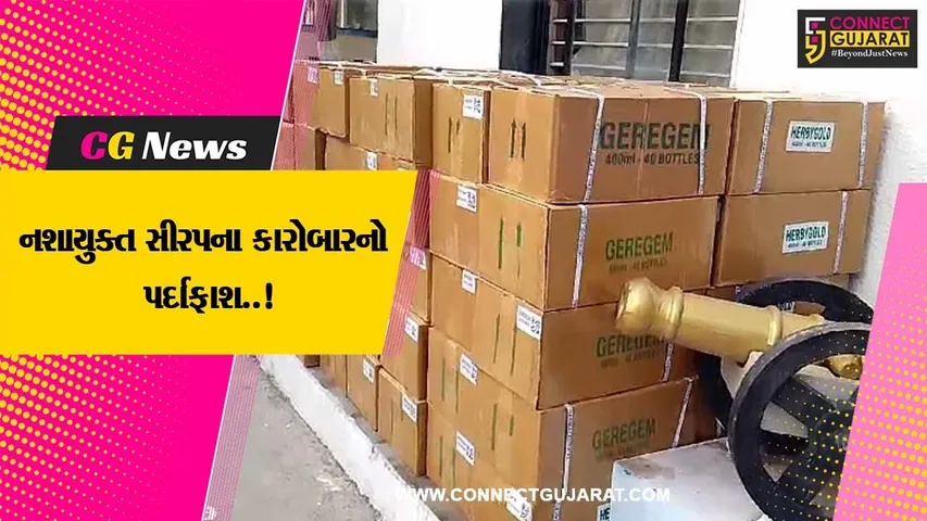 અમરેલી : બાબરા પાલિકાના મહિલા સભ્યના પતિ આયુર્વેદિક સીરપના નામે નશાયુક્ત સીરપનો કારોબાર કરતાં ચકચાર