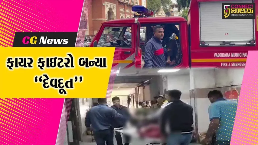 ફાયર બ્રિગેડનું વાહન બન્યું “એમ્બ્યુલન્સ” : વડોદરા-છાણીના ફાયર ફાઇટરો બન્યા અકસ્માતગ્રસ્તો માટે દેવદૂત.