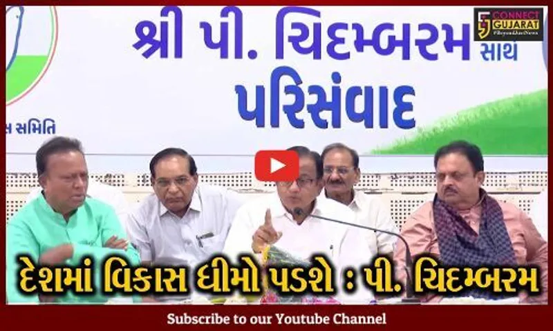 અમદાવાદ : દેશમાં વિકાસ ધીમો પડશે, કેન્દ્ર સરકારની નીતિઓ નુકસાનકારક : પી. ચિદમ્બરમ