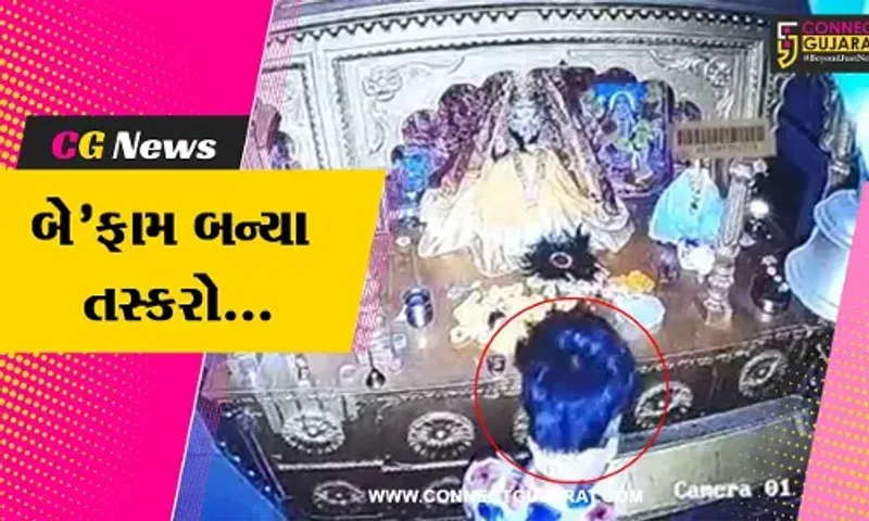 સુરત : તસ્કરો તલવાર લઈને ત્રાટક્યા, ખટોદરાના ખોડીયાર મંદિરમાં થયેલી ચોરીની ઘટના CCTVમાં કેદ...