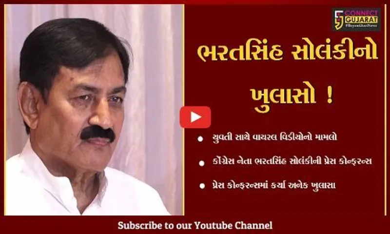 યુવતી સાથે વાયરલ વિડીયો મામલે કોંગ્રેસ નેતા ભરતસિંહ સોલંકી "ભેરવાયા"! રાજનીતિમાંથી બ્રેક લેવાની જાહેરાત