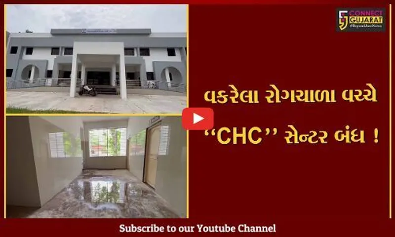 વડોદરા : રોગચાળો વકર્યો છે, ત્યારે કોર્પોરેશન દ્વારા કરોડો રૂપિયાના ખર્ચે આકાર પામેલ CHC સેન્ટરો હજુ પણ બંધ..!