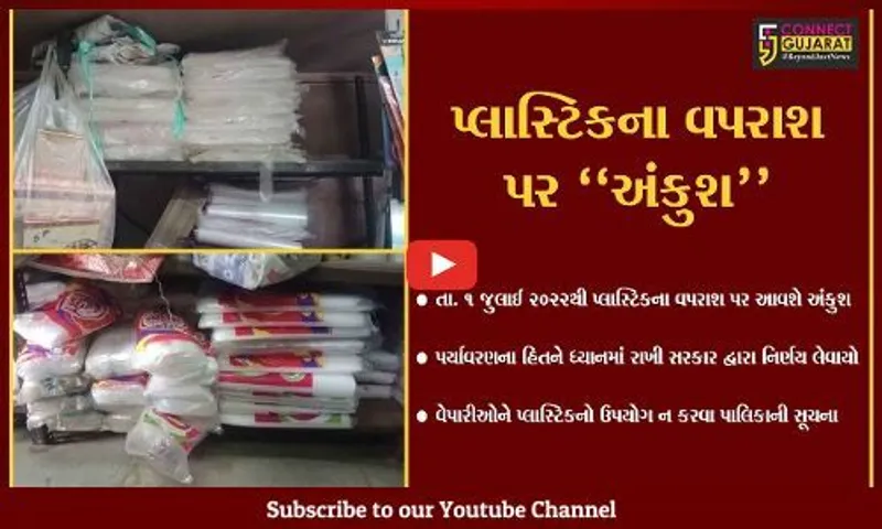 સુરત : પર્યાવરણના હિતને ધ્યાનમાં રાખી 120 MMના પ્લાસ્ટિક પર પ્રતિબંધ, વેપારીઓની ચિંતા વધી...