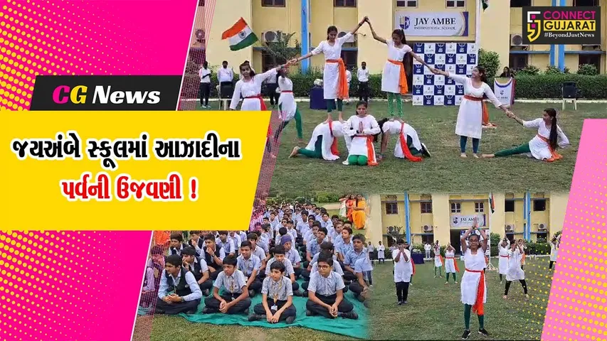 ભરૂચ: જયઅંબે ઇન્ટરનેશનલ સ્કૂલ ખાતે 77માં સ્વાતંત્ર્ય પર્વની ઉજવણી,વિવિધ કાર્યક્રમો યોજાયા