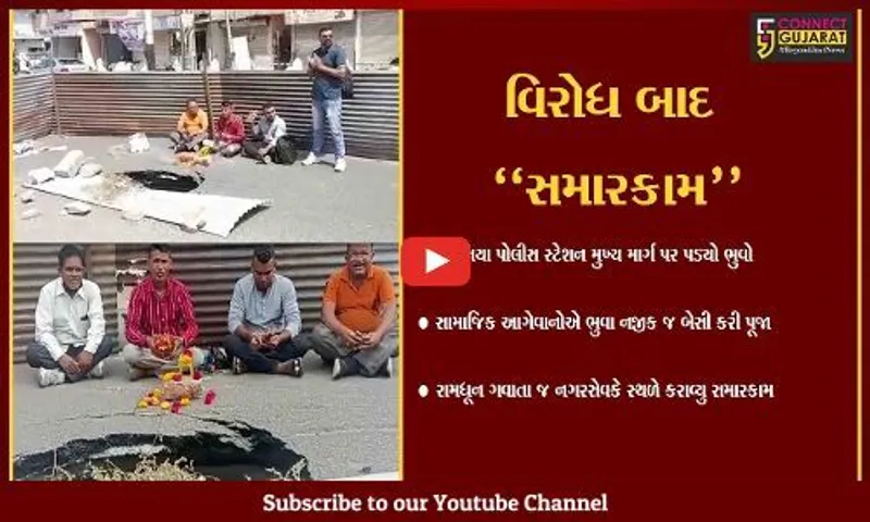 વડોદરા : વારસિયા મુખ્ય માર્ગ પર પડ્યો હતો મસમોટો ભુવો, આખરે રામધૂન ગવાતા સમારકામ હાથ ધરાયું