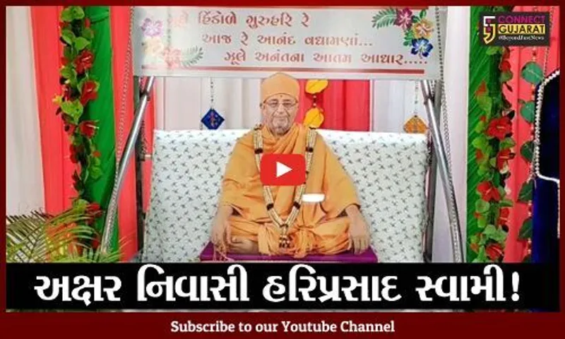 ભરૂચ: સોખડાના હરિપ્રસાદ સ્વામીનું નિધન, ભક્તો દ્વારા ધૂન સભાનું આયોજન