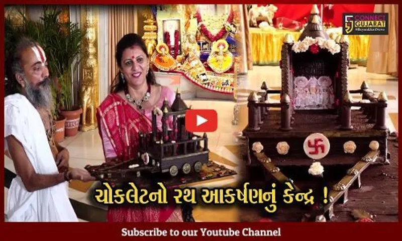 અમદાવાદ: ભગવાન જગન્નાથ માટે મહિલાએ બનાવ્યો ચોકલેટનો રથ,જુઓ શું છે વિશેષતા