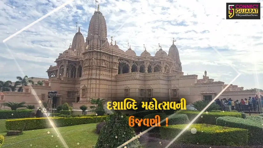 સાબરકાંઠા: હિમતનગરના કાંકરોલ પાસે આવેલા સ્વામિનારાયણ મંદિર ખાતે દશાબ્દિ મહોત્સવ યોજાશે
