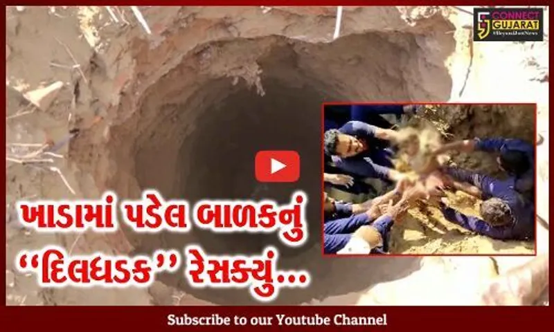વડોદરા : 12 ફૂટ ઊંડા ખાડામાં ખાબક્યું 2 વર્ષીય બાળક, જુઓ “LIVE” રેસક્યું..!