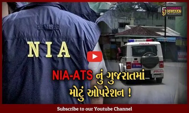 NIA અને ગુજરાત ATSનું રાજ્યના 4 શહેરોમાં ઓપરેશન,દેશવિરોધી ગતિવિધિની માહિતીના પગલે તપાસનો ધમધમાટ