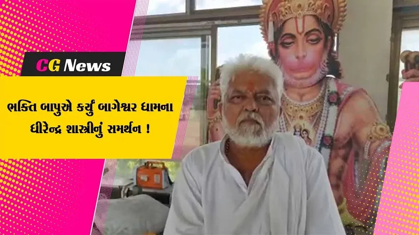 અમરેલી: ભક્તિ બાપુ દ્વારા બાગેશ્વર ધામના ધીરેન્દ્ર શાસ્ત્રીના આગમનને આપવામાં આવ્યો આવકાર,વિરોધીઓ પર કરાયા પ્રહાર