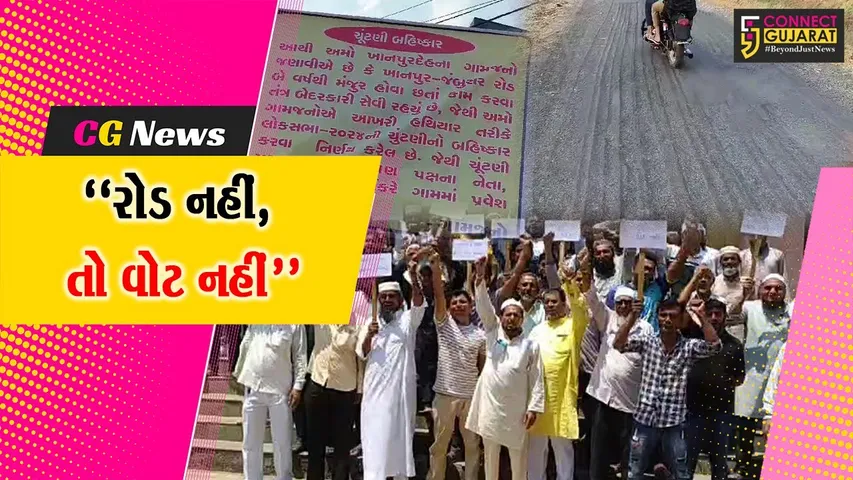 “રોડ નહીં, તો વોટ નહીં” : ભરૂચ-જંબુસરના ખાનપુરદેહ ગામે લાગ્યા ચૂંટણી બહિષ્કારના બેનરો, રાજકીય માહોલ ગરમાયો...