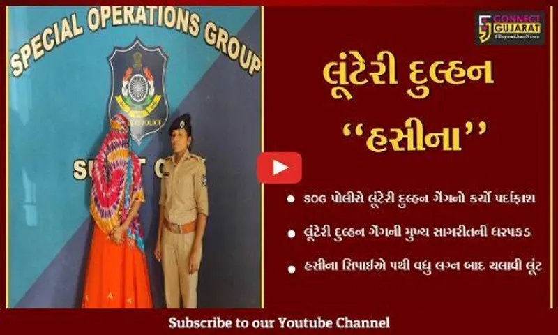 સુરત : 5થી વધુ લગ્ન કરાવી મૂરતિયાઓને લૂંટનાર "હસીના" સિપાઈની ધરપકડ...