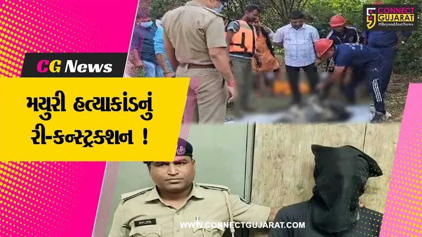 અંકલેશ્વર: એ ડિવિઝન પોલીસ દ્વારા મયુરી હત્યાકાંડનું રી-કન્સ્ટ્રક્શન કરાયુ, આરોપીઓએ હત્યા અંગેના તમામ રાઝ ખોલ્યા