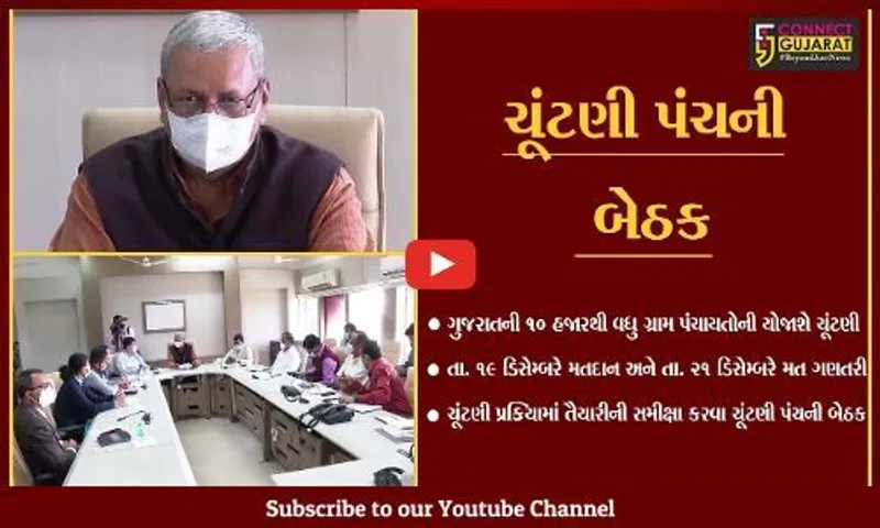 ગાંધીનગર : રાજ્યમાં ગ્રામ પંચાયત ચૂંટણી પહેલા મળી ચૂંટણી પંચની મહત્વની બેઠક.