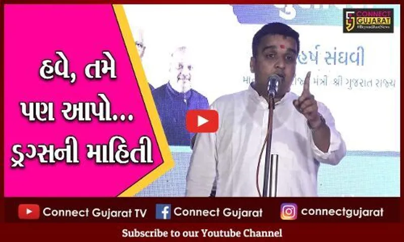 અમદાવાદ : હવે કોઈપણ વ્યક્તિ આપી શકશે ડ્રગ્સની માહિતી, ગૃહ રાજ્યમંત્રીએ જાહેર કર્યો મોબાઈલ નંબર