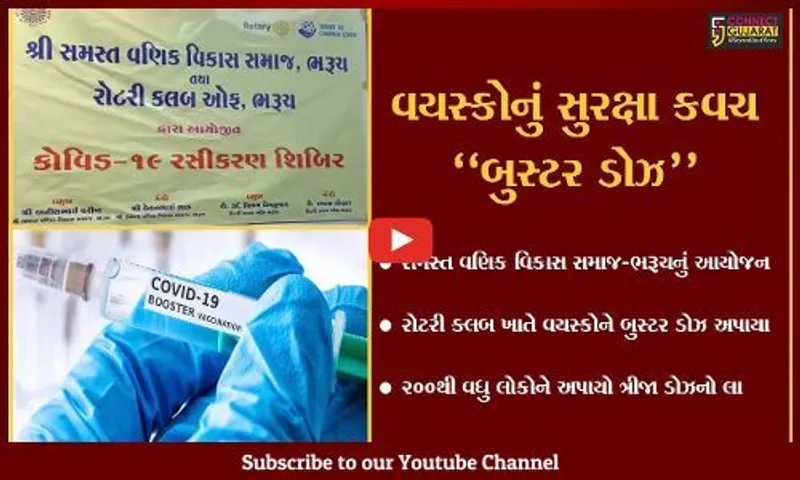 ભરૂચ : સમસ્ત વણિક વિકાસ સમાજ દ્વારા વયસ્કોને "બુસ્ટર ડોઝ" આપવાનો કાર્યક્રમ યોજાયો...