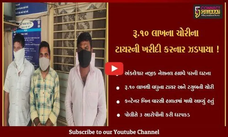 ભરૂચ: અંકલેશ્વર નજીક હાઇવે પરથી રૂ.10 લાખથી વધુના ટાયર અને ટ્યુબની ચોરીના મામલામાં 3 આરોપી ઝડપાયા