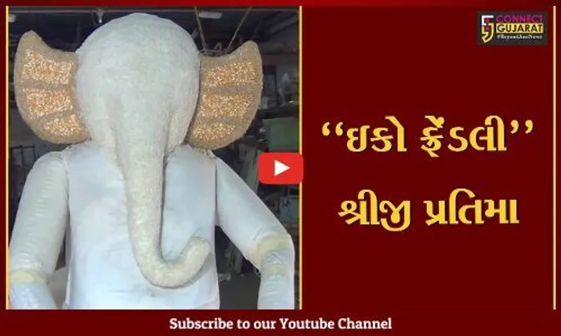 જામનગર : દગડું શેઠ ગણેશ મંડળ દ્વારા "માટી બચાવો" થીમ આધારિત ઇકો ફ્રેંડલી શ્રીજીની પ્રતિમાનું નિર્માણ