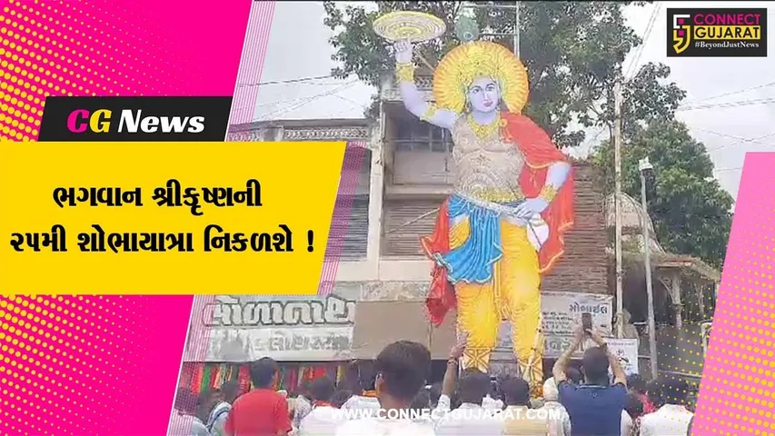 ભાવનગર: પાલિતાણામાં ભગવાન શ્રીકૃષ્ણની 25મી શોભાયાત્રા નિકળશે,તડામાર તૈયારી કરવામાં આવી શરૂ