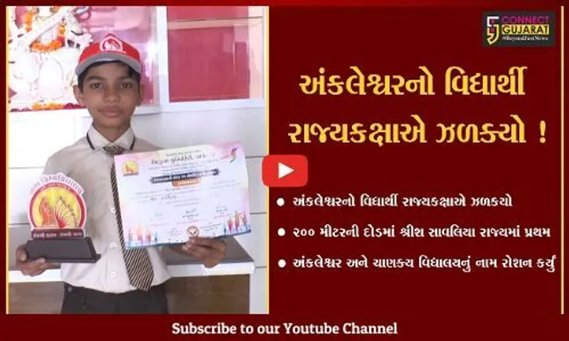 અંકલેશ્વર: ધોરણ 5માં અભ્યાસ કરતો વિદ્યાર્થી રાજ્યકક્ષાની એથ્લેટિક સ્પર્ધામાં પ્રથમ