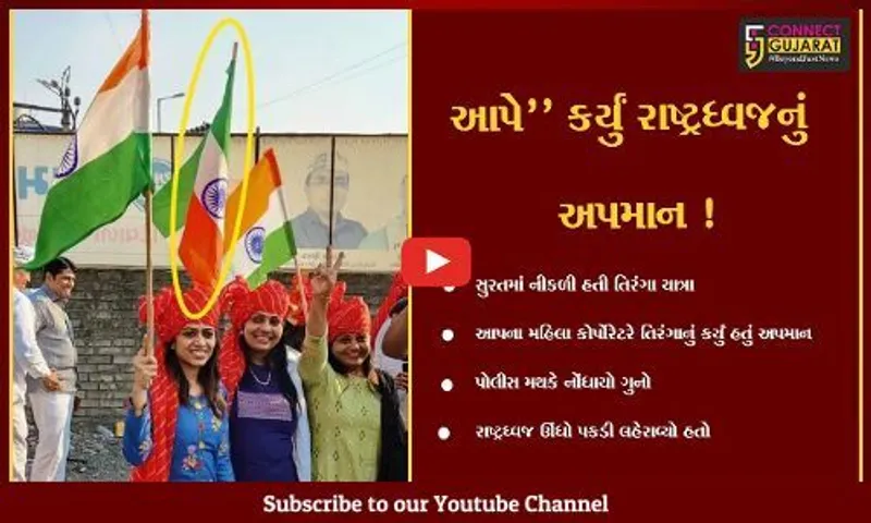 સુરત: રાષ્ટધ્વજના અપમાન બદલ આમ આદમી પાર્ટીના મહિલા કોર્પોરેટર સામે નોંધાયો ગુનો