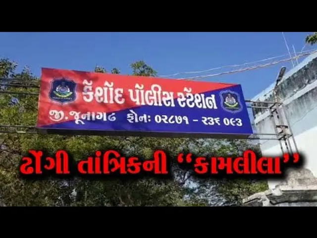 જુનાગઢ : રૂપિયાનો વરસાદ કરવાની લાલચ આપી યુવતીને ભોળવી ઢોંગી તાંત્રિકે આચર્યું દુષ્કર્મ..!