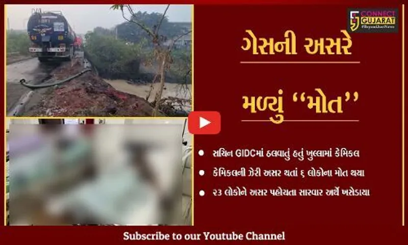 સુરત : સચિન GIDCમાં કેમિકલ ઠાલવતી વેળા ઝેરી અસરથી 6 લોકોના મોત, 23 લોકોને અસર