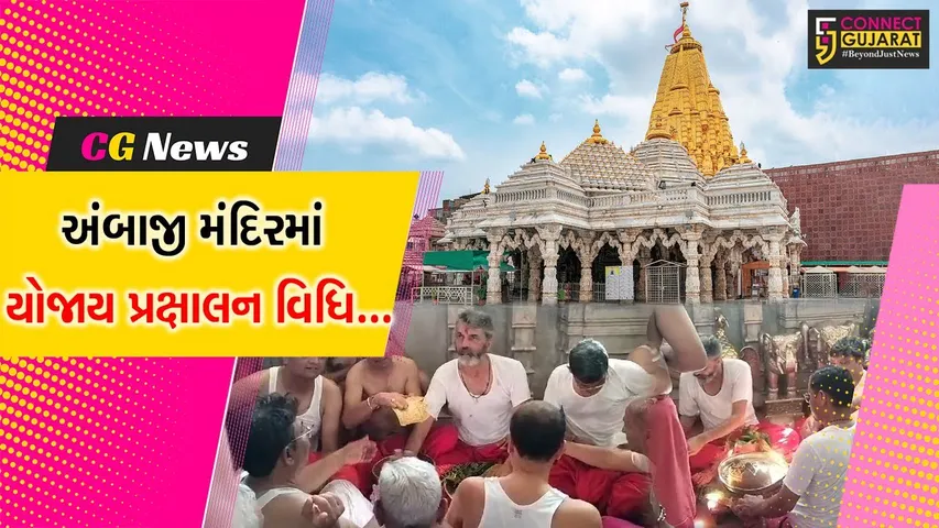અંબાજી : ભાદરવી મહામેળો પરિપૂર્ણ થયા બાદ અંબાજી મંદિરમાં યોજાય  પ્રક્ષાલન વિધિ, માતાજીનાં આભૂષણોની કરાઇ સાફ સફાઈ...