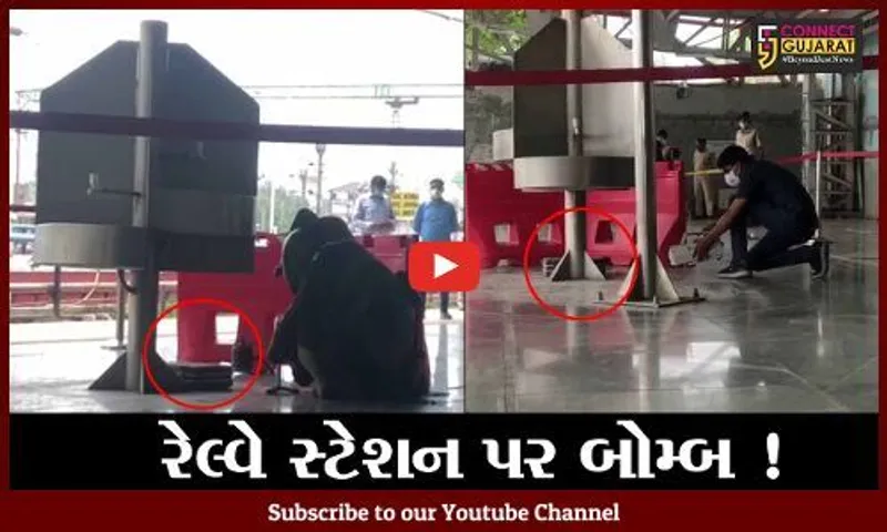 અમદાવાદ: કાલુપુર રેલ્વે સ્ટેશન પર બોમ્બ મળ્યો હોવાની અફવા, એજન્સીઓએ મોકડ્રીલ યોજી